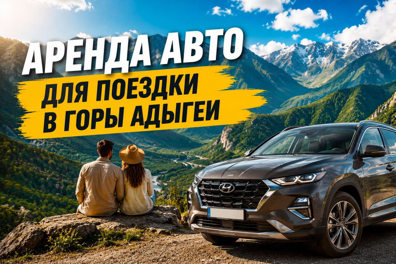 Аренда авто для поездки в горы Адыгеи из Краснодара — Лаго-Наки, водопады, ущелья