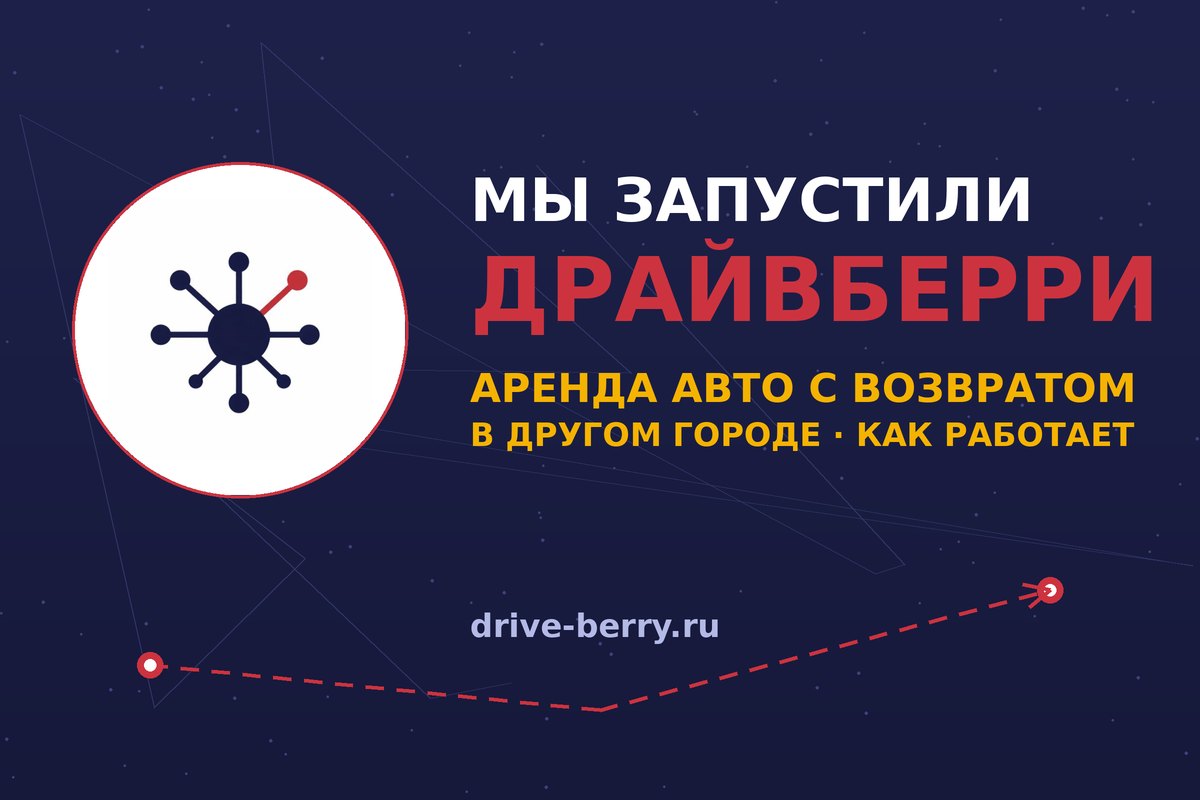 Драйвберри — новый сервис аренды авто с возвратом в другом городе: запуск drive-berry.ru