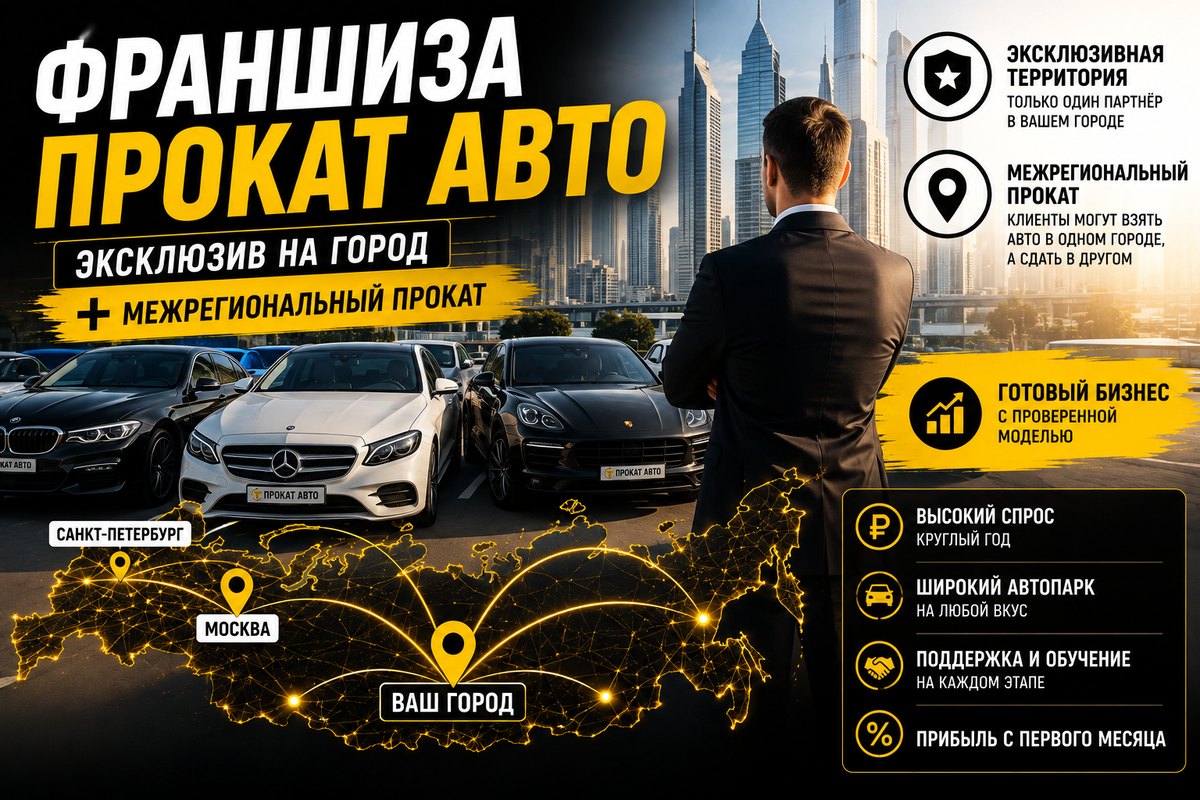 Франшиза проката авто с эксклюзивом на город: автопарк премиум-класса и карта межрегиональной сети партнёров по России