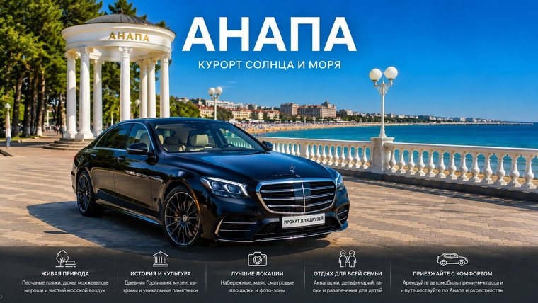 Аренда авто в Краснодаре для поездки в Анапу — Mercedes S-класса на набережной Анапы у ротонды, песчаные пляжи и Чёрное море