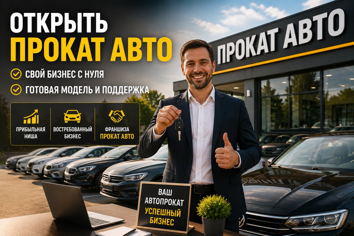Как открыть прокат авто — свой автопрокат с нуля: готовая модель, курс, наставничество и франшиза