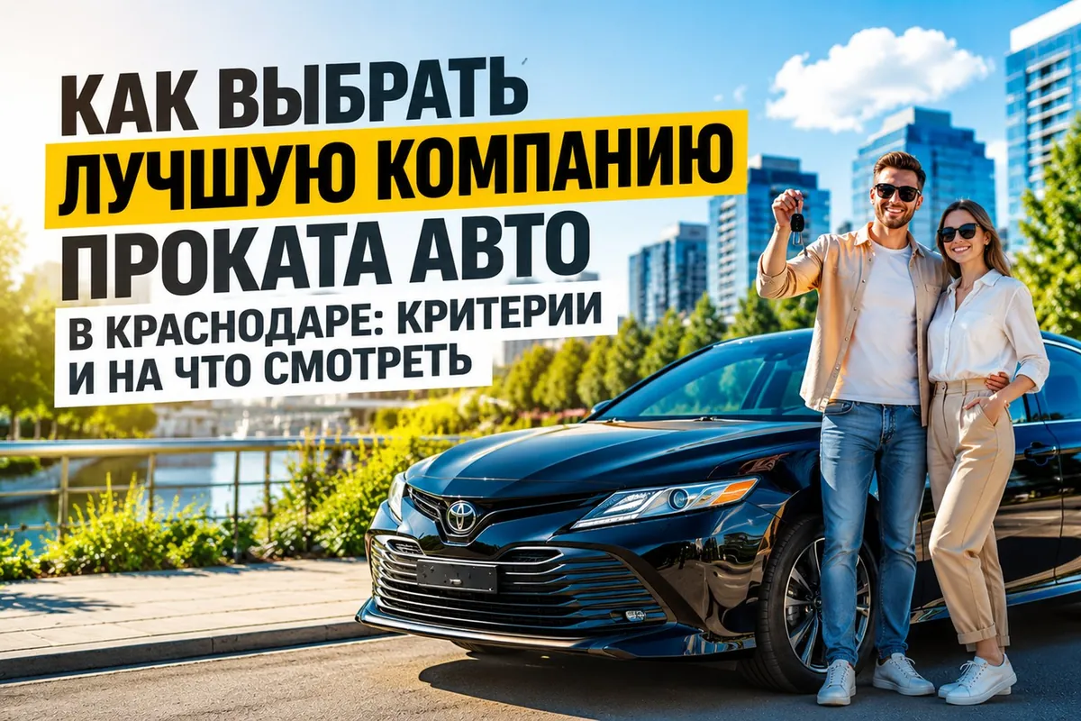 Как выбрать лучшую компанию проката авто в Краснодаре — критерии выбора