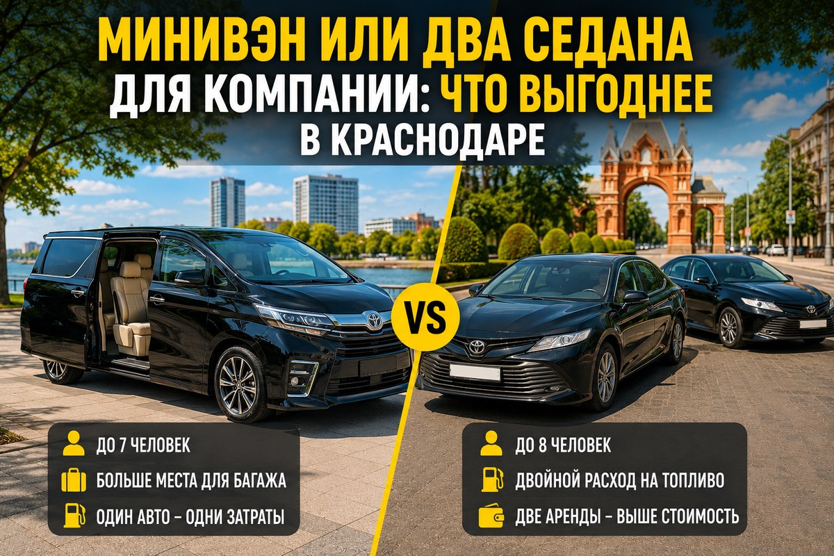 Аренда минивэна или двух седанов для большой компании — что выгоднее