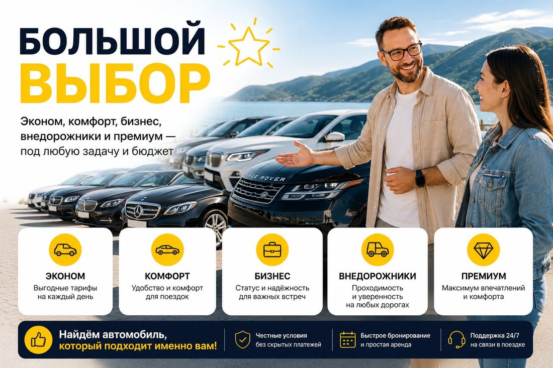 Большой выбор авто в аренду: эконом, комфорт, бизнес, внедорожники и премиум