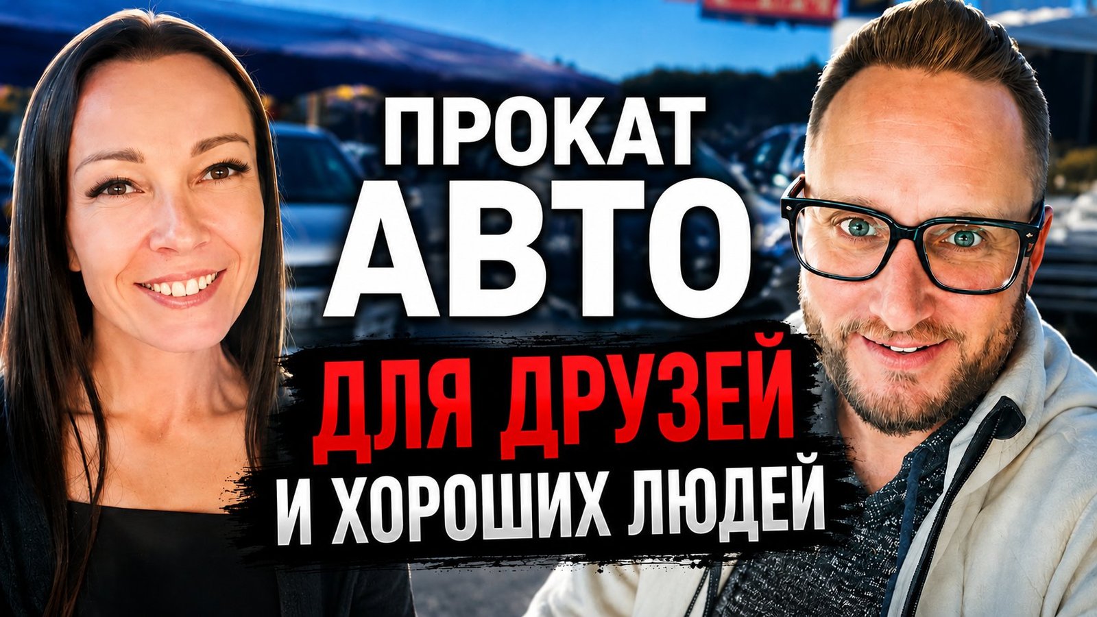 Прокат авто для друзей и хороших людей в Краснодаре — команда компании