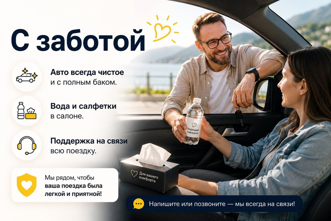 С заботой — авто всегда чистое с полным баком, вода и салфетки в салоне, поддержка на связи