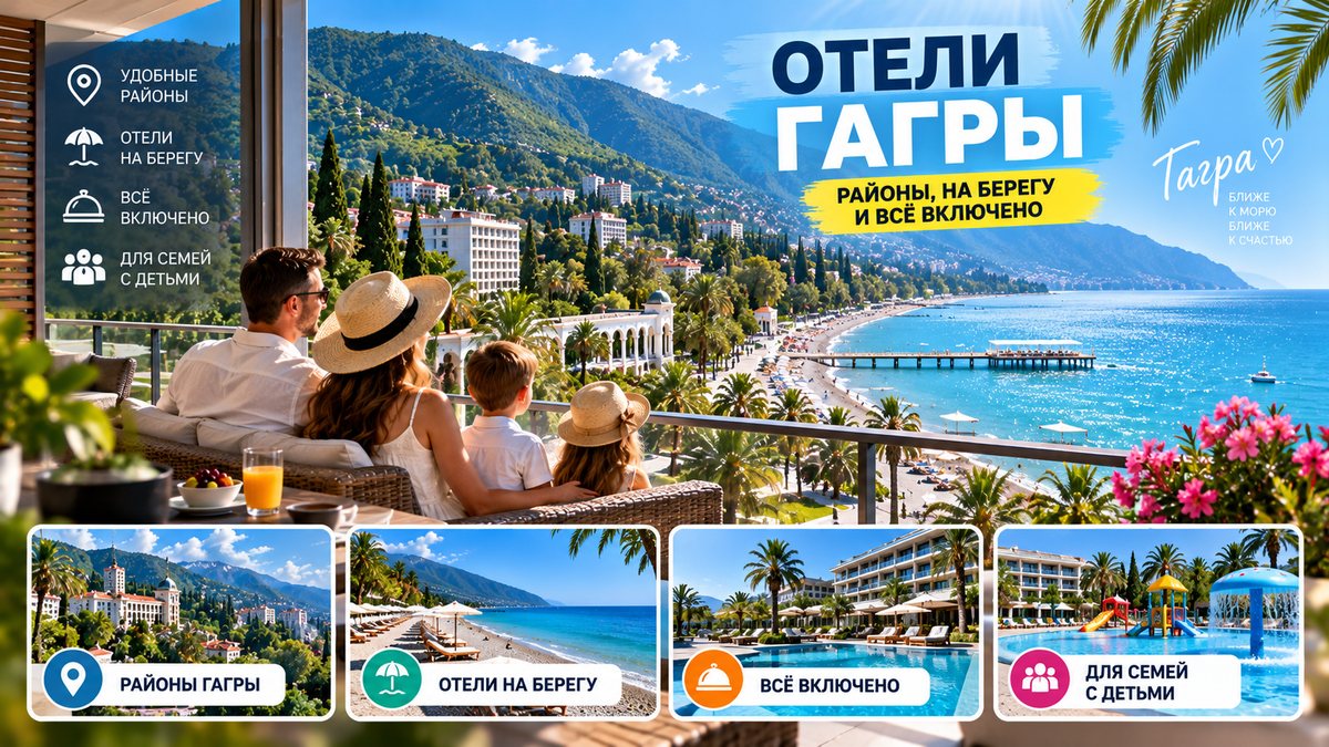 Отели Гагры — вид на побережье и горы: районы, отели на берегу, всё включено и отдых с детьми