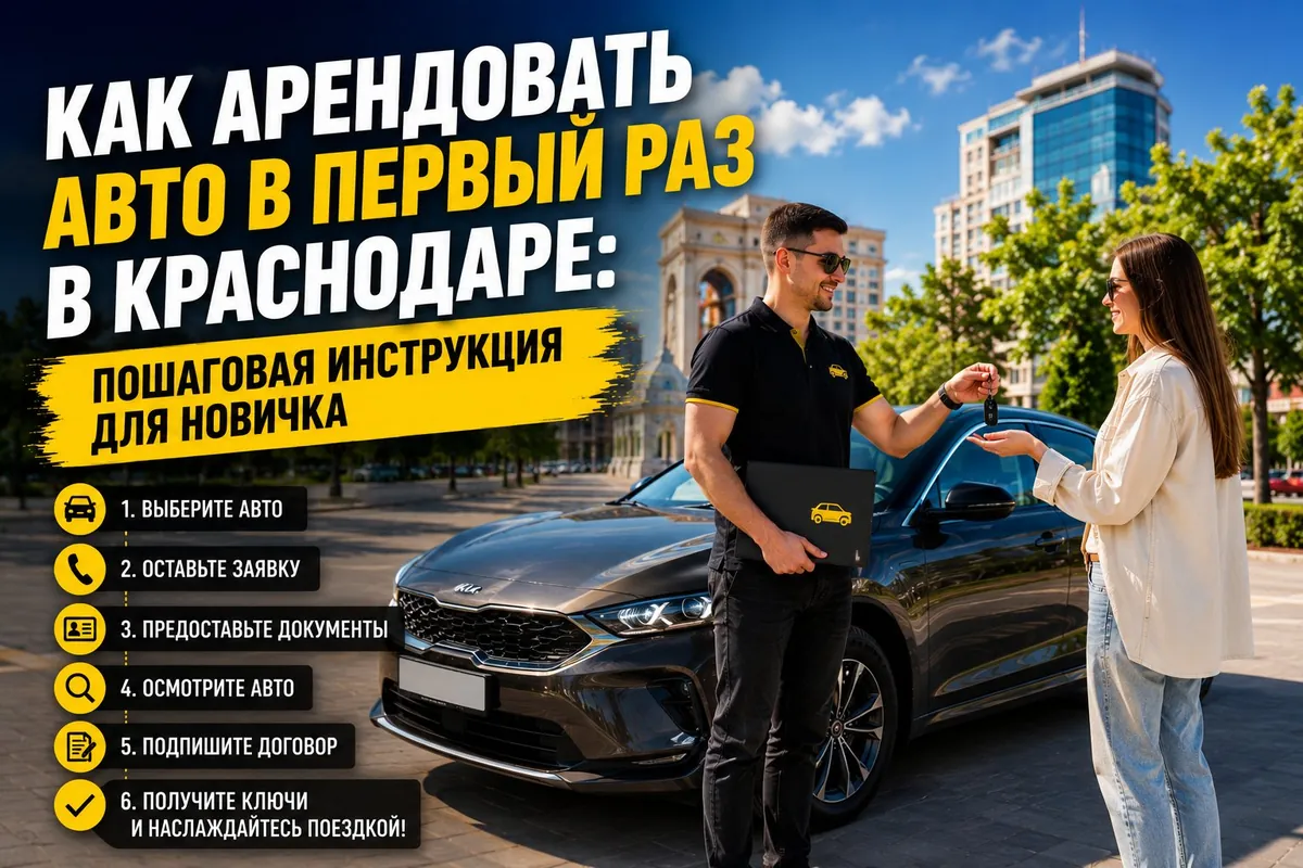 Как арендовать авто в первый раз в Краснодаре — пошаговая инструкция для новичка