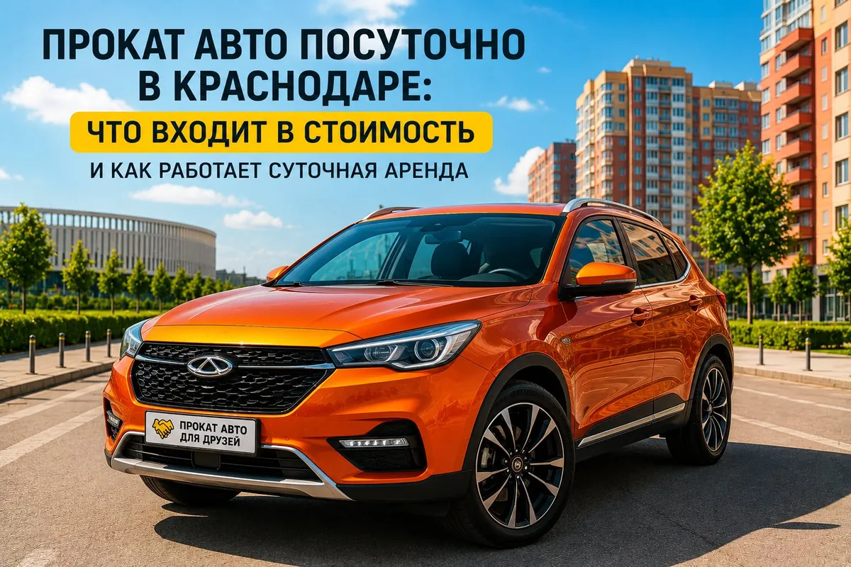 Прокат авто посуточно в Краснодаре — что входит в стоимость и как работает суточная аренда