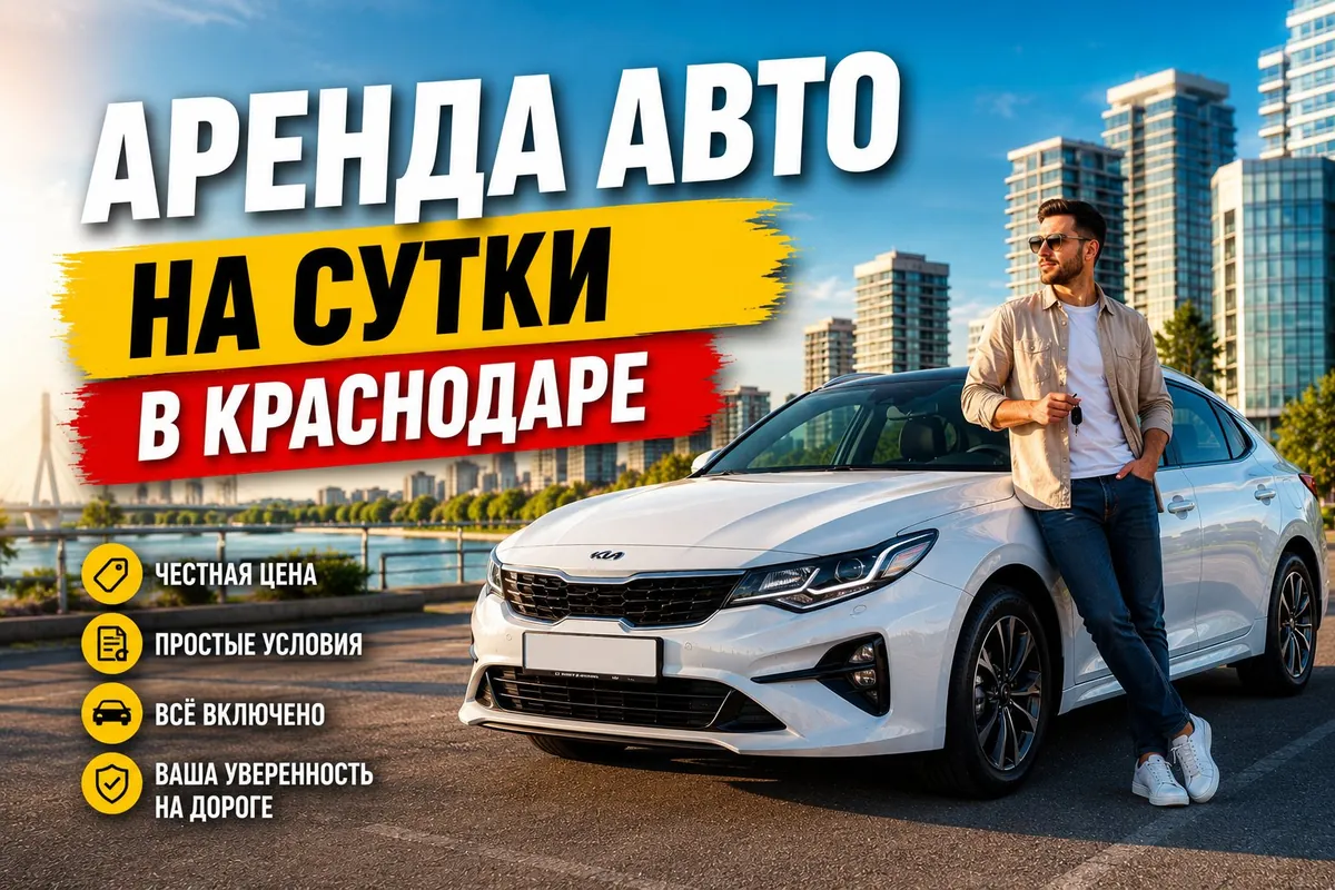 Аренда авто на сутки в Краснодаре — цена, условия и что входит в стоимость