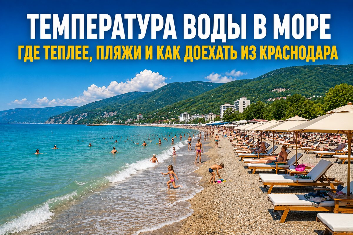 Температура воды в море Краснодарского края — пляж с шезлонгами и отдыхающими, бирюзовое Чёрное море и зелёные горы