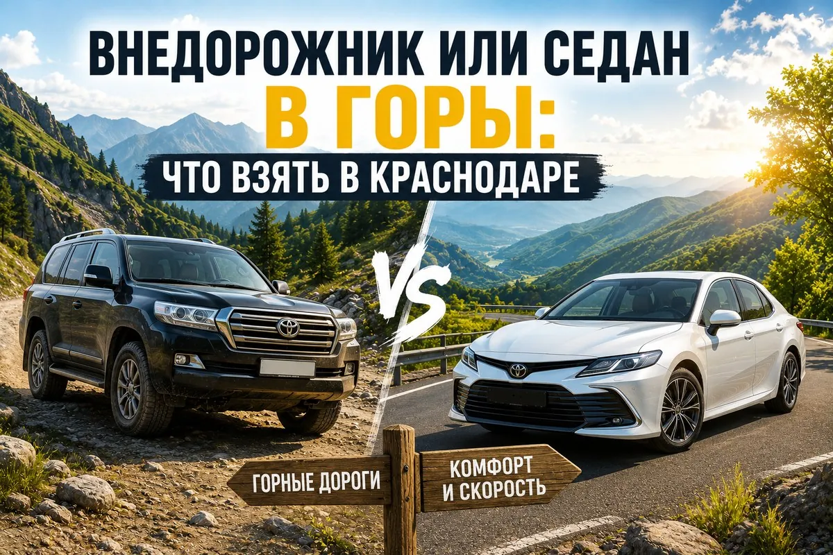 Внедорожник или седан для поездки в горы из Краснодара — что выбрать