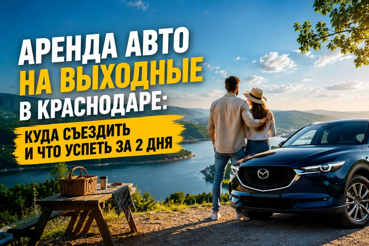 Аренда авто на выходные в Краснодаре — куда съездить и что успеть за 2 дня
